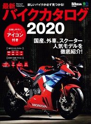 最新バイクカタログ2020