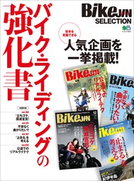 BikeJIN SELECTION バイク・ライディングの強化書
