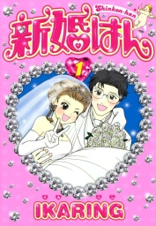 新婚はん（１）