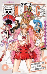 One Piece Novel Heroines ライトノベル ラノベ 尾田栄一郎 江坂純 諏訪さやか ジャンプジェイブックスdigital 電子書籍試し読み無料 Book Walker