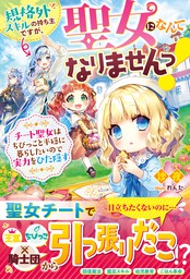 規格外スキルの持ち主ですが 聖女になんてなりませんっ チート聖女はちびっこと平穏に暮らしたいので実力をひた隠す 電子限定ｓｓ付き 新文芸 ブックス 沙夜 れんた ベリーズファンタジー 電子書籍試し読み無料 Book Walker