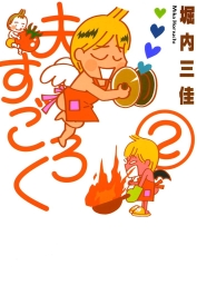 夫すごろく　（２）