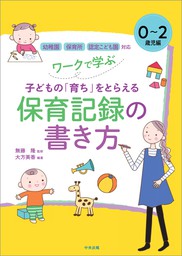 知的好奇心を育てる保育 学びの三つのモード論 - 実用 無藤隆：電子 ...