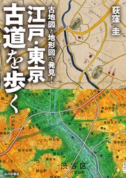 古地図と地形図で発見！江戸・東京 古道を歩く