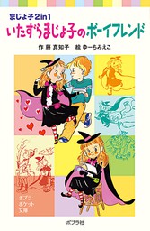 いたずらまじょ子のボーイフレンド 文芸 小説 藤真知子 ゆーちみえこ ポプラポケット文庫 電子書籍試し読み無料 Book Walker