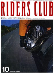 RIDERS CLUB 1978年10月号 No.5 - 実用 ライダースクラブ編集部：電子 
