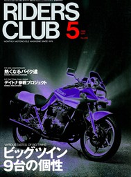 RIDERS CLUB 1998年5月号 No.289 - 実用 ライダースクラブ編集部：電子 