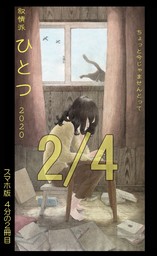 叙情派ひとつ2020スマホ版4分の2