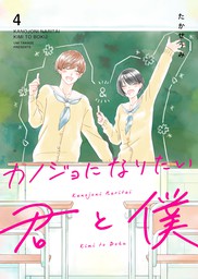 最新刊 カノジョになりたい君と僕 ４ マンガ 漫画 たかせうみ Ganma 電子書籍試し読み無料 Book Walker