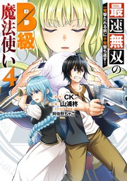 最速無双のB級魔法使い 一発撃たれる前に千発撃ち返す! 4巻 - マンガ