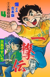 一撃伝 合本版 4 マンガ 漫画 大島やすいち マンガの金字塔 電子書籍試し読み無料 Book Walker