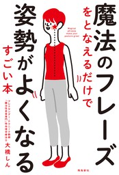 筋緊張がとれ、自律神経が整う イラスト見るだけ整体 - 実用 大橋しん