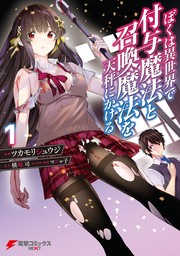 ぼくは異世界で付与魔法と召喚魔法を天秤にかける 1【期間限定無料】