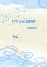 いづみ徒然讃歌