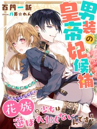 最新刊】平凡な私の獣騎士団もふもふライフ４ - 文芸・小説 百門一新