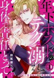 身体で責任とって 年下ホストのテクに溺れて ご指名no 1は透明人間 １ マンガ 漫画 田尾裸べっちー 秋水社 Mahk 電子書籍ストア Book Walker