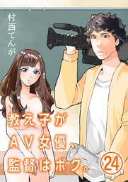 教え子がav女優 監督はボク 単話 ２４ マンガ 漫画 村西てんが 裏少年サンデーコミックス 電子書籍試し読み無料 Book Walker