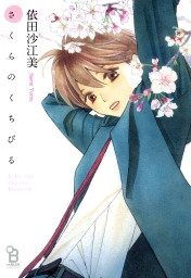 さくらのくちびる