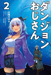 アラフォー賢者の異世界生活日記 ２ マンガ 漫画 8 寿安清 ジョンディー Mfc 電子書籍試し読み無料 Book Walker