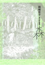 岡崎京子未刊作品集 森 マンガ 漫画 岡崎京子 Feel Comics 電子書籍試し読み無料 Book Walker