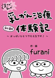 まさか私が 初期乳がん治療体験記 マンガ 漫画 Furani 電子書籍試し読み無料 Book Walker