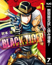 BLACK TIGER ブラックティガー【期間限定試し読み増量】 7