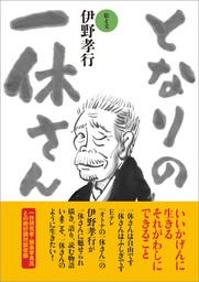 となりの一休さん 実用 伊野孝行 電子書籍試し読み無料 Book Walker