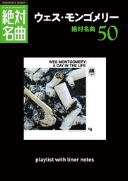 「ウェス・モンゴメリー」絶対名曲50　～プレイリスト・ウイズ・ライナーノーツ012～