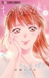 最終巻 突然ですが 明日結婚します ９ マンガ 漫画 宮園いづみ フラワーコミックスa 電子書籍試し読み無料 Book Walker