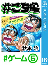 こち亀 119 ゲーム 5 マンガ 漫画 秋本治 ジャンプコミックスdigital 電子書籍試し読み無料 Book Walker