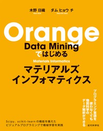 Orange Data Miningではじめる マテリアルズインフォマティクス 実用 木野 日織 ダム ヒョウ チ 電子書籍試し読み無料 Book Walker