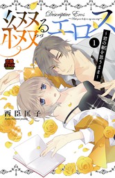 話・連載】【完結】上の口ではいやいや言っても身体(からだ)は悦(よろ