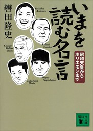 いまを読む名言 昭和天皇からホリエモンまで 文芸 小説 轡田隆史 講談社文庫 電子書籍試し読み無料 Book Walker