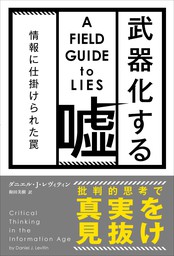 武器化する嘘 情報に仕掛けられた罠 - 実用 ダニエル・J・レヴィティン