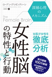 女性脳の特性と行動──深層心理のメカニズム