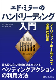 エド ミラーのハンドリーディング入門 ーリミットホールデムで必要な技術 実用 エド ミラー 電子書籍試し読み無料 Book Walker