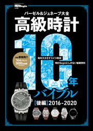 高級時計10年バイブル 後編 2016-2020