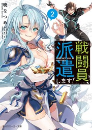 最新刊 戦闘員 派遣します ６ ライトノベル ラノベ 暁なつめ カカオ ランタン 角川スニーカー文庫 電子書籍試し読み無料 Book Walker