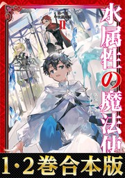 合本版 第一部1 2巻 水属性の魔法使い 新文芸 ブックス 久宝 忠 ノキト 電子書籍試し読み無料 Book Walker