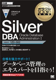 最新刊】オラクルマスター教科書 Silver DBA Oracle Database
