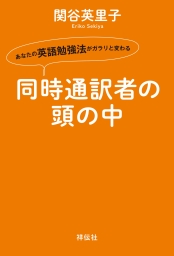 同時通訳者の頭の中