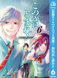 最新刊 この音とまれ 24 マンガ 漫画 アミュー ジャンプコミックスdigital 電子書籍試し読み無料 Book Walker