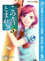 最新刊 この音とまれ 24 マンガ 漫画 アミュー ジャンプコミックスdigital 電子書籍試し読み無料 Book Walker