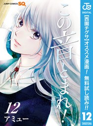 最新刊 この音とまれ 24 マンガ 漫画 アミュー ジャンプコミックスdigital 電子書籍試し読み無料 Book Walker