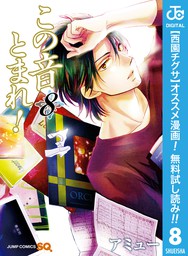 最新刊 この音とまれ 24 マンガ 漫画 アミュー ジャンプコミックスdigital 電子書籍試し読み無料 Book Walker