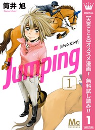 Jumping［ジャンピング］【期間限定無料】 1