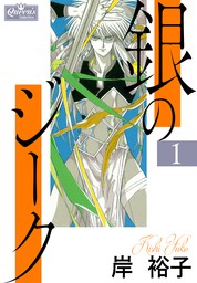 最新刊】銀のジーク 24 - マンガ（漫画） 岸裕子（クイーンズ 