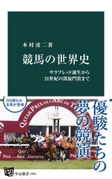 競馬の世界史 サラブレッド誕生から21世紀の凱旋門賞まで - 新書 本村