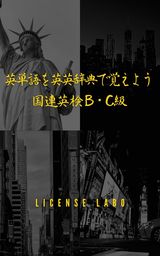英単語を英英辞典で覚えよう 国連英検 B・C級