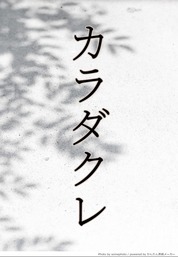 カラダクレ